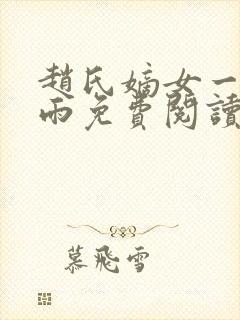 赵氏嫡女一蓑烟雨免费阅读笔趣阁