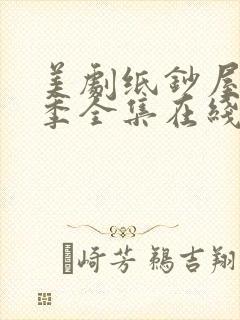 美剧纸钞屋第一季全集在线观看