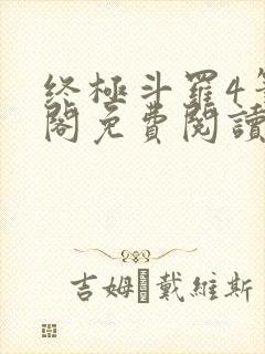 终极斗罗4笔趣阁免费阅读最新章节封面