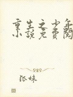 重生之少年猎美小说免费阅读