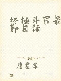 终极斗罗最新章节目录