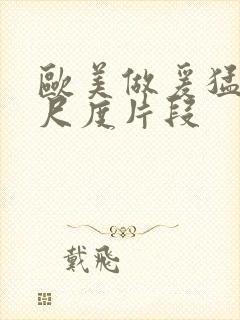 欧美做爰猛烈大尺度片段封面