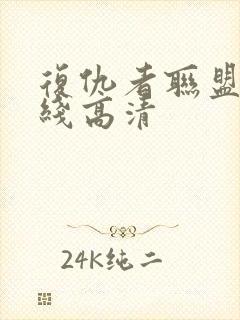 复仇者联盟4在线高清封面