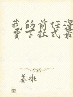 我的前任漫画免费下拉式最新章节封面