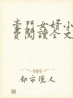 豪门女婿小说免费阅读全文