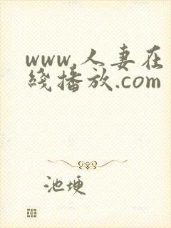 www.人妻在线播放.com