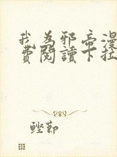 我为邪帝漫画免费阅读下拉式漫画6