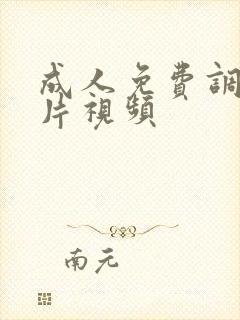 成人免费调教毛片视频