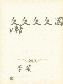 久久久久国产av精