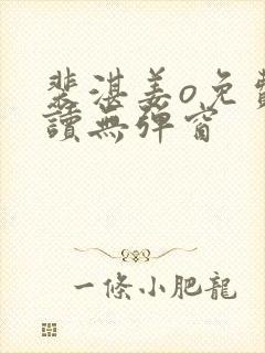 裴湛姜o免费阅读无弹窗