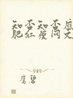 知否知否应是绿肥红瘦网文版全文