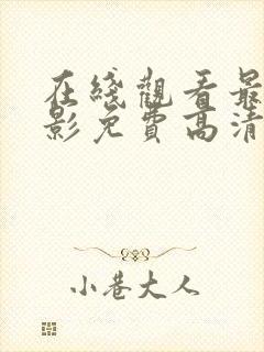 在线观看最新电影免费高清完整版