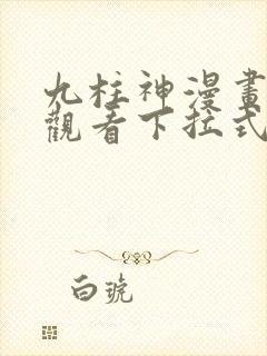 九柱神漫画免费观看下拉式漫画