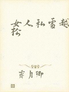 女人私处越来越松