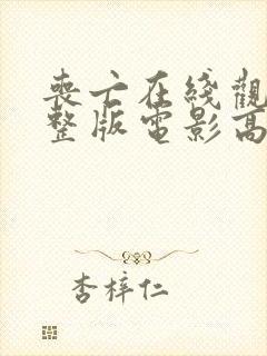 丧亡在线观看完整版电影高清