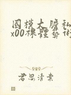 国模大胆私拍xx00裸体艺术封面