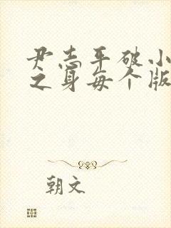 尹志平破小龙女之身每个版本