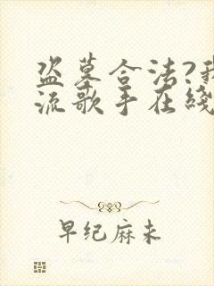 盗墓合法?我顶流歌手在线盗墓小说小说