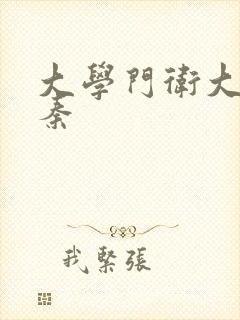 大学门卫大爷老秦封面