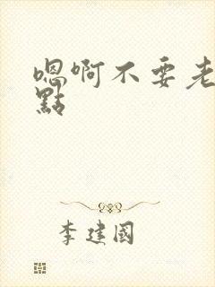 嗯啊不要老公轻点封面