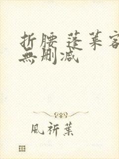 折腰 蓬莱客 无删减