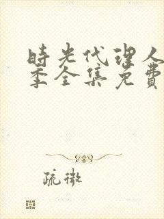 时光代理人第二季全集免费观看完整版