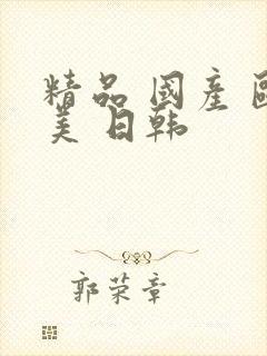 精品 国产 欧美 日韩