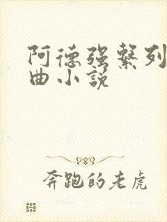 阿德强系列三部曲小说