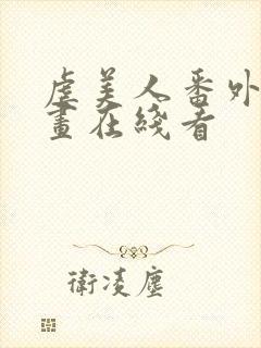 虐美人番外 漫画在线看