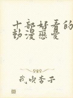 十部好看的吸血动漫恋爱