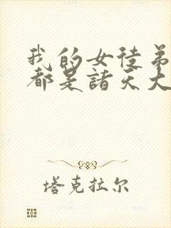 我的女徒弟未来都是诸天大佬封面