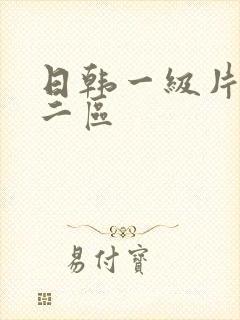 日韩一级片在线二区