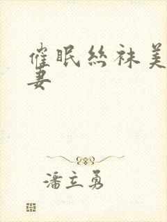 催眠丝袜美腿人妻