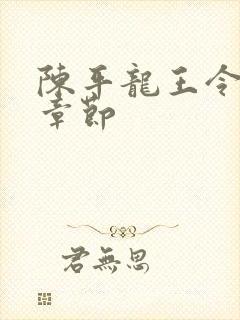 陈平龙王令最新章节封面