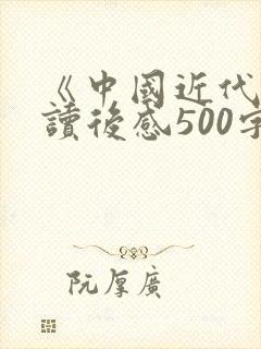 《中国近代史》读后感500字封面