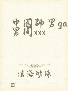 中国帅男gay男同xxx