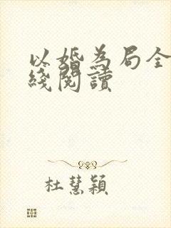 以婚为局全文在线阅读