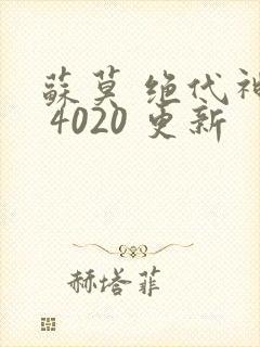 苏莫 绝代神主 4020 更新