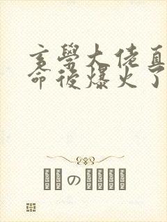 玄学大佬直播算命后爆火了