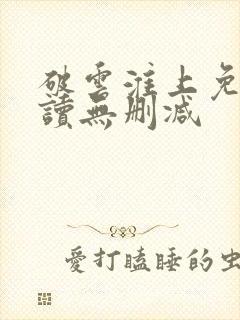 破云淮上免费阅读无删减