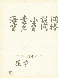 海棠小说网无弹窗免费网络小说阅读1