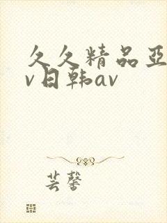 久久精品亚洲av日韩av