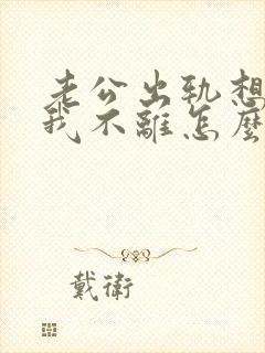 老公出轨想离婚我不离怎么办