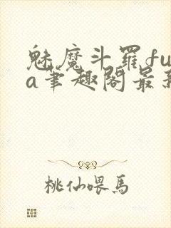 魅魔斗罗fufa笔趣阁最新章节内容
