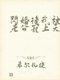 闪婚后我被千亿老公宠上天短剧免费观看