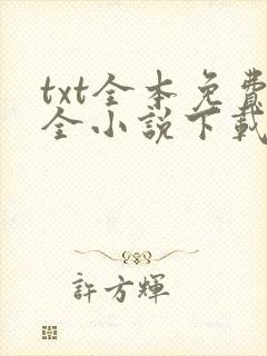 txt全本免费全小说下载软