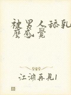 被男人舔乳头什么感觉