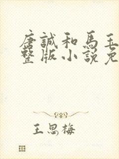 唐诚和马玉婷完整版小说免费阅读