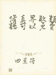 修真界败类哪里听可以免费