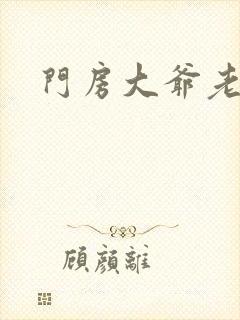 门房大爷老秦封面